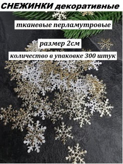 Патчи "Снежинки" 2см. (золото), 300 штук